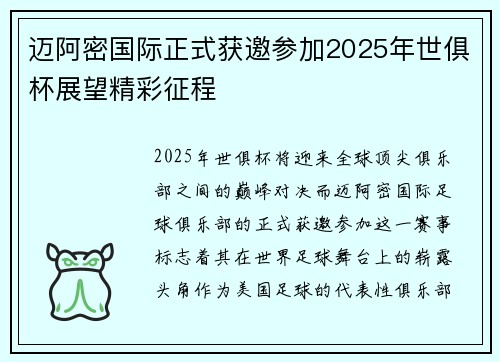 迈阿密国际正式获邀参加2025年世俱杯展望精彩征程