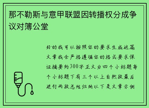 那不勒斯与意甲联盟因转播权分成争议对簿公堂 那不勒斯与意甲联盟因转播权分成争议对簿公堂