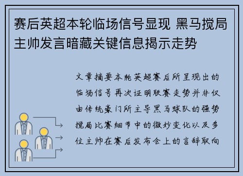 赛后英超本轮临场信号显现 黑马搅局主帅发言暗藏关键信息揭示走势 赛后英超本轮临场信号显现 黑马搅局主帅发言暗藏关键信息揭示走势