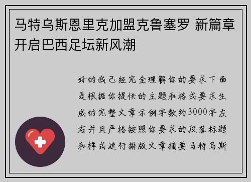 马特乌斯恩里克加盟克鲁塞罗 新篇章开启巴西足坛新风潮