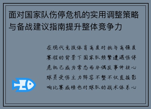面对国家队伤停危机的实用调整策略与备战建议指南提升整体竞争力 面对国家队伤停危机的实用调整策略与备战建议指南提升整体竞争力