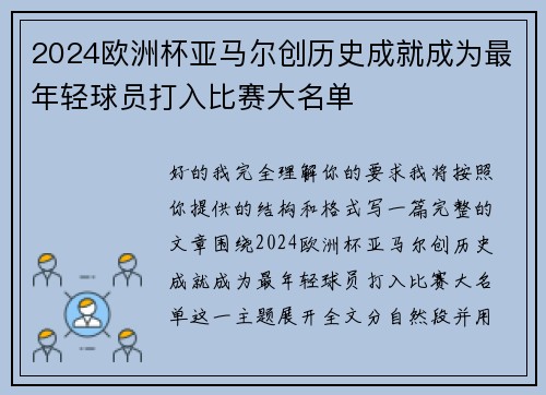 2024欧洲杯亚马尔创历史成就成为最年轻球员打入比赛大名单 2024欧洲杯亚马尔创历史成就成为最年轻球员打入比赛大名单