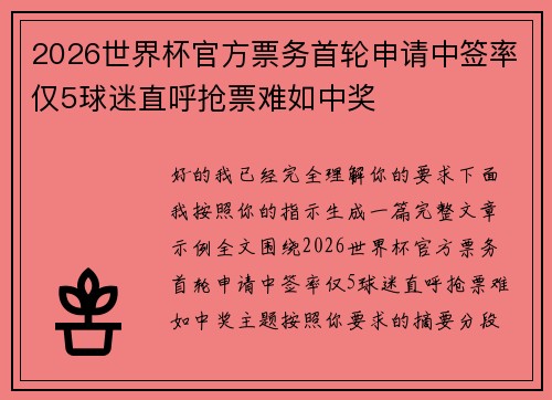 2026世界杯官方票务首轮申请中签率仅5球迷直呼抢票难如中奖