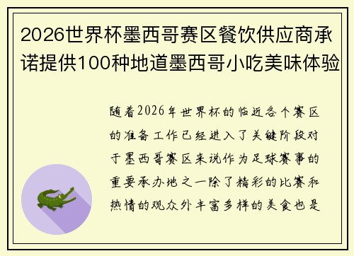 2026世界杯墨西哥赛区餐饮供应商承诺提供100种地道墨西哥小吃美味体验 2026世界杯墨西哥赛区餐饮供应商承诺提供100种地道墨西哥小吃美味体验