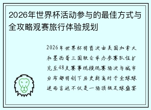 2026年世界杯活动参与的最佳方式与全攻略观赛旅行体验规划 2026年世界杯活动参与的最佳方式与全攻略观赛旅行体验规划