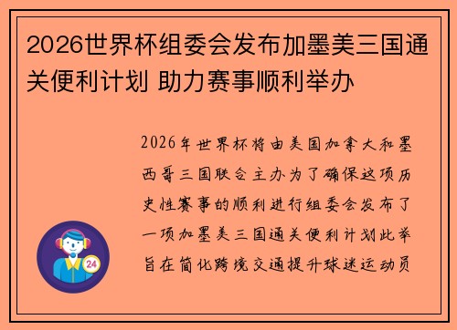 2026世界杯组委会发布加墨美三国通关便利计划 助力赛事顺利举办