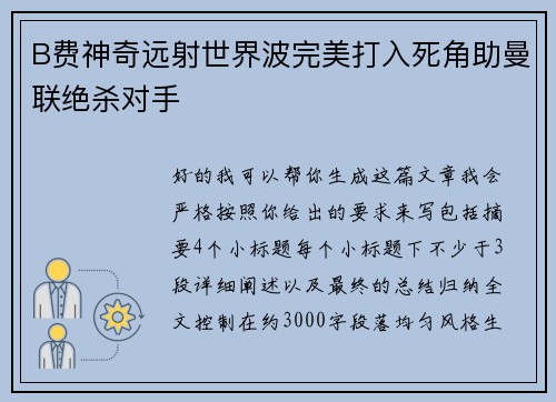 B费神奇远射世界波完美打入死角助曼联绝杀对手 B费神奇远射世界波完美打入死角助曼联绝杀对手
