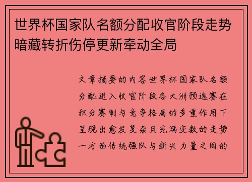 世界杯国家队名额分配收官阶段走势暗藏转折伤停更新牵动全局 世界杯国家队名额分配收官阶段走势暗藏转折伤停更新牵动全局