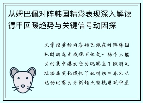 从姆巴佩对阵韩国精彩表现深入解读德甲回暖趋势与关键信号动因探 从姆巴佩对阵韩国精彩表现深入解读德甲回暖趋势与关键信号动因探