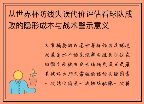 从世界杯防线失误代价评估看球队成败的隐形成本与战术警示意义 从世界杯防线失误代价评估看球队成败的隐形成本与战术警示意义