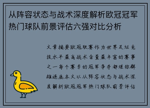 从阵容状态与战术深度解析欧冠冠军热门球队前景评估六强对比分析 从阵容状态与战术深度解析欧冠冠军热门球队前景评估六强对比分析