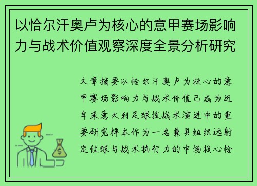 以恰尔汗奥卢为核心的意甲赛场影响力与战术价值观察深度全景分析研究 以恰尔汗奥卢为核心的意甲赛场影响力与战术价值观察深度全景分析研究