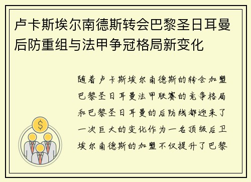 卢卡斯埃尔南德斯转会巴黎圣日耳曼后防重组与法甲争冠格局新变化 卢卡斯埃尔南德斯转会巴黎圣日耳曼后防重组与法甲争冠格局新变化