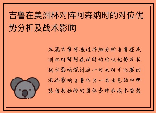吉鲁在美洲杯对阵阿森纳时的对位优势分析及战术影响 吉鲁在美洲杯对阵阿森纳时的对位优势分析及战术影响