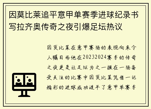 因莫比莱追平意甲单赛季进球纪录书写拉齐奥传奇之夜引爆足坛热议 因莫比莱追平意甲单赛季进球纪录书写拉齐奥传奇之夜引爆足坛热议
