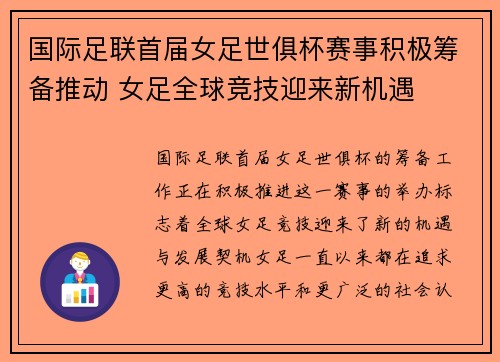 国际足联首届女足世俱杯赛事积极筹备推动 女足全球竞技迎来新机遇 国际足联首届女足世俱杯赛事积极筹备推动 女足全球竞技迎来新机遇