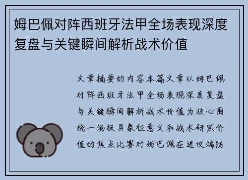 姆巴佩对阵西班牙法甲全场表现深度复盘与关键瞬间解析战术价值 姆巴佩对阵西班牙法甲全场表现深度复盘与关键瞬间解析战术价值