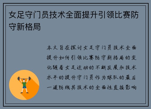 女足守门员技术全面提升引领比赛防守新格局 女足守门员技术全面提升引领比赛防守新格局