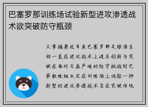 巴塞罗那训练场试验新型进攻渗透战术欲突破防守瓶颈