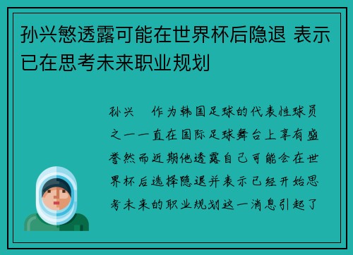 孙兴慜透露可能在世界杯后隐退 表示已在思考未来职业规划