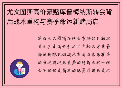 尤文图斯高价豪赌库普梅纳斯转会背后战术重构与赛季命运新赌局启 尤文图斯高价豪赌库普梅纳斯转会背后战术重构与赛季命运新赌局启