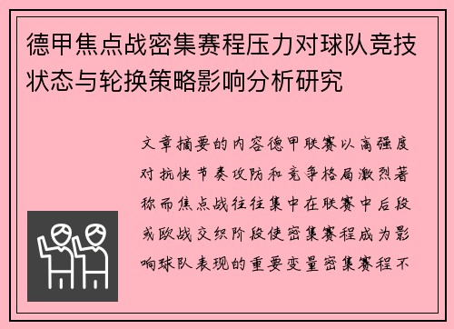 德甲焦点战密集赛程压力对球队竞技状态与轮换策略影响分析研究 德甲焦点战密集赛程压力对球队竞技状态与轮换策略影响分析研究