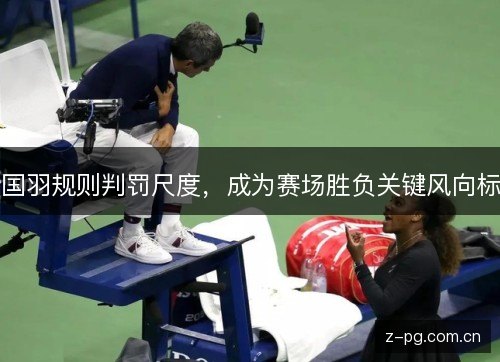 国羽规则判罚尺度，成为赛场胜负关键风向标