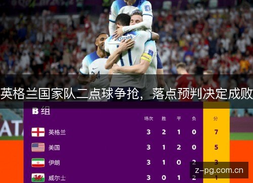 英格兰国家队二点球争抢,落点预判决定成败 英格兰国家队二点球争抢,落点预判决定成败
