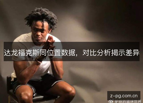 达龙福克斯同位置数据,对比分析揭示差异 达龙福克斯同位置数据,对比分析揭示差异